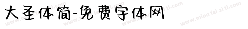 大圣体简字体转换