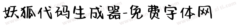 妖狐代码生成器字体转换