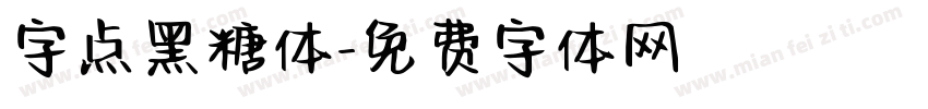 字点黑糖体字体转换
