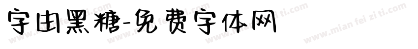 字由黑糖字体转换