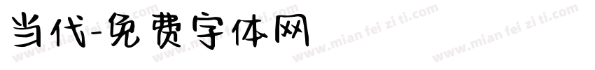 当代字体转换