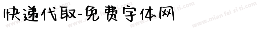 快递代取字体转换