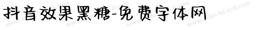 抖音效果黑糖字体转换