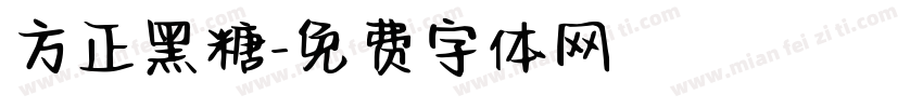 方正黑糖字体转换