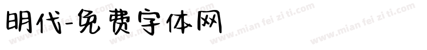 明代字体转换
