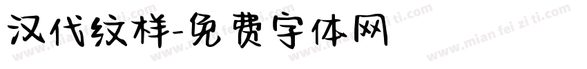 汉代纹样字体转换