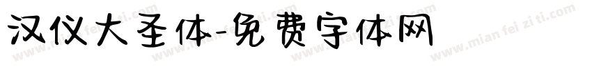 汉仪大圣体字体转换
