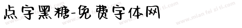 点字黑糖字体转换