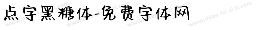 点字黑糖体字体转换