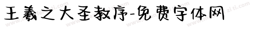王羲之大圣教序字体转换
