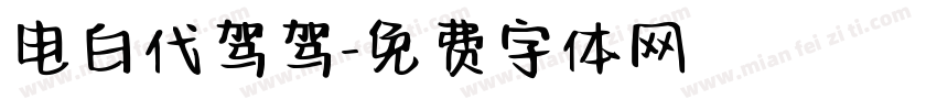 电白代驾驾字体转换