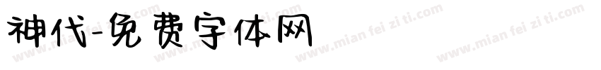 神代字体转换