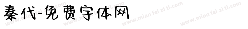 秦代字体转换