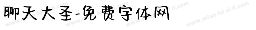 聊天大圣字体转换