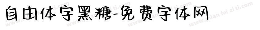 自由体字黑糖字体转换