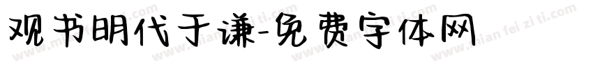 观书明代于谦字体转换