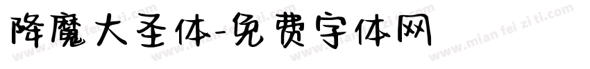 降魔大圣体字体转换