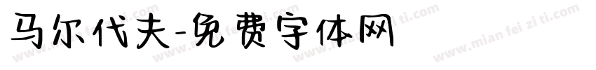 马尔代夫字体转换