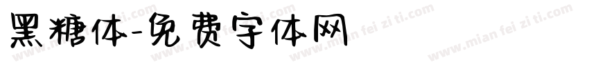 黑糖体字体转换