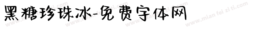 黑糖珍珠冰字体转换