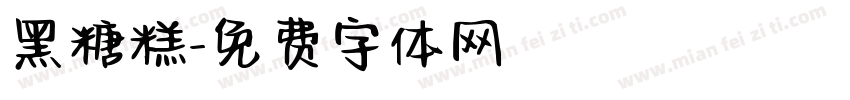 黑糖糕字体转换