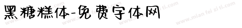 黑糖糕体字体转换