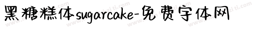黑糖糕体sugarcake字体转换