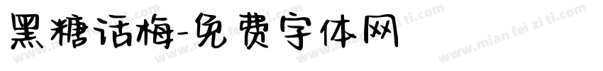 黑糖话梅字体转换