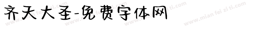 齐天大圣字体转换