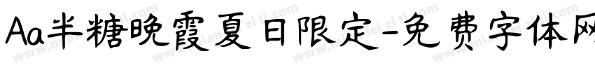 Aa半糖晚霞夏日限定字体转换
