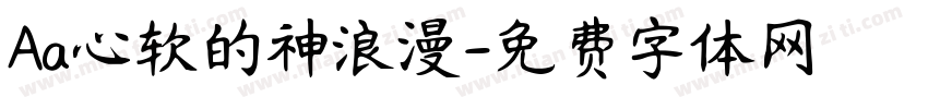 Aa心软的神浪漫字体转换