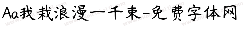 Aa我栽浪漫一千束字体转换