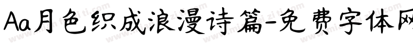 Aa月色织成浪漫诗篇字体转换