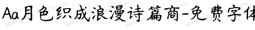 Aa月色织成浪漫诗篇商字体转换