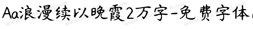 Aa浪漫续以晚霞2万字字体转换