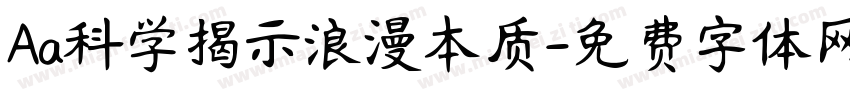 Aa科学揭示浪漫本质字体转换