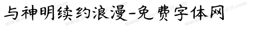 与神明续约浪漫字体转换