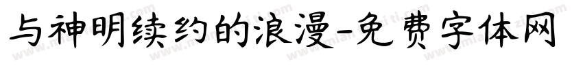 与神明续约的浪漫字体转换