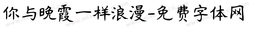 你与晚霞一样浪漫字体转换