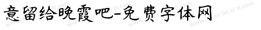 意留给晚霞吧字体转换