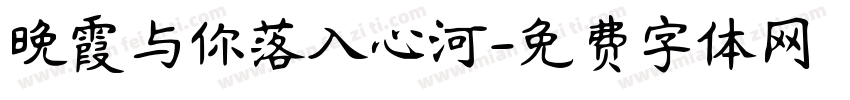 晚霞与你落入心河字体转换 晚霞与你落入心河字体转换
