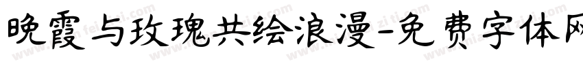 晚霞与玫瑰共绘浪漫字体转换