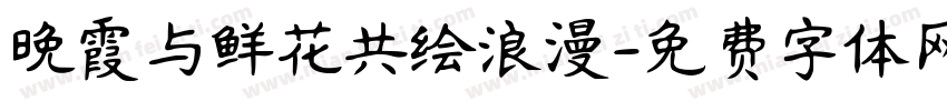 晚霞与鲜花共绘浪漫字体转换