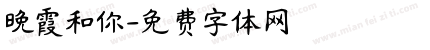 晚霞和你字体转换