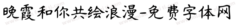 晚霞和你共绘浪漫字体转换