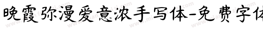 晚霞弥漫爱意浓手写体字体转换