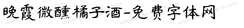 晚霞微醺橘子酒字体转换