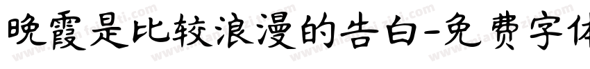 晚霞是比较浪漫的告白字体转换