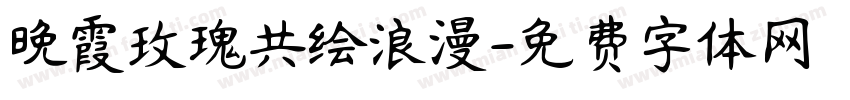 晚霞玫瑰共绘浪漫字体转换