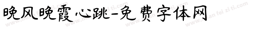 晚风晚霞心跳字体转换